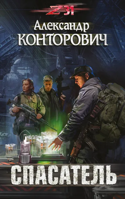Спасатель. Zона-31 - Александр Конторович