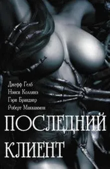 Невидимый - Гелб Джефф