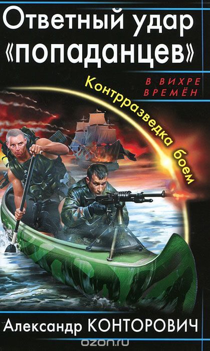 Ответный удар «попаданцев». Контрразведка боем - Александр Конторович