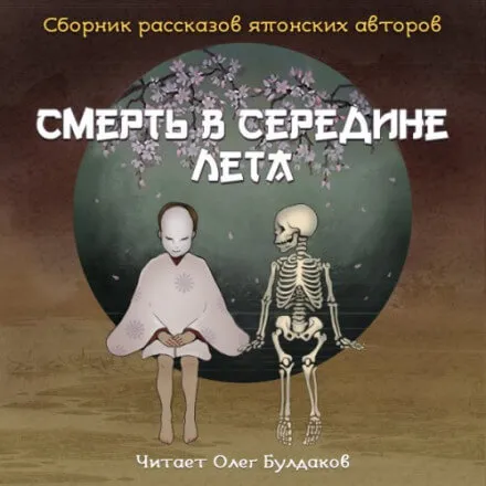 Смерть в середине лета (Сборник рассказов японских авторов) - Юкио Мисима, Кобо Абэ, Осаму Дадзай
