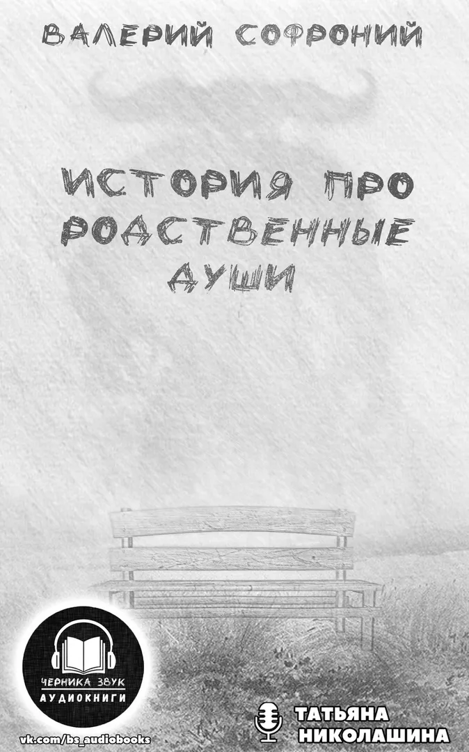 История про родственные души - Валерий Софроний