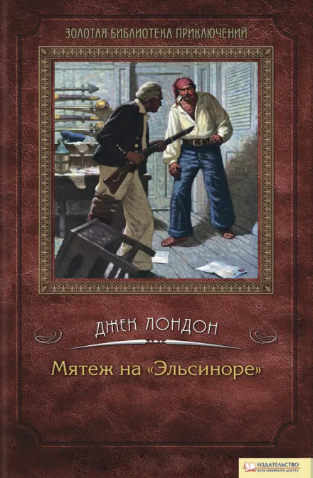 Мятеж на Эльсиноре - Джек Лондон
