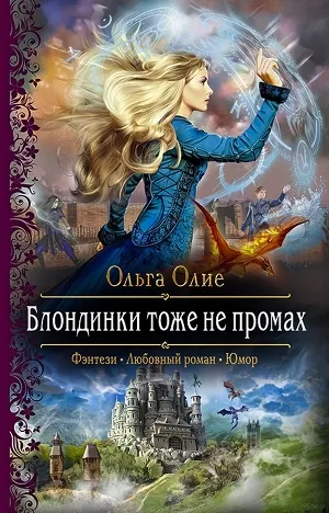 Блондинки тоже не промах - Ольга Олие