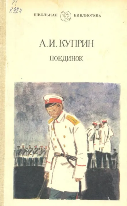 Поединок - Александр Куприн