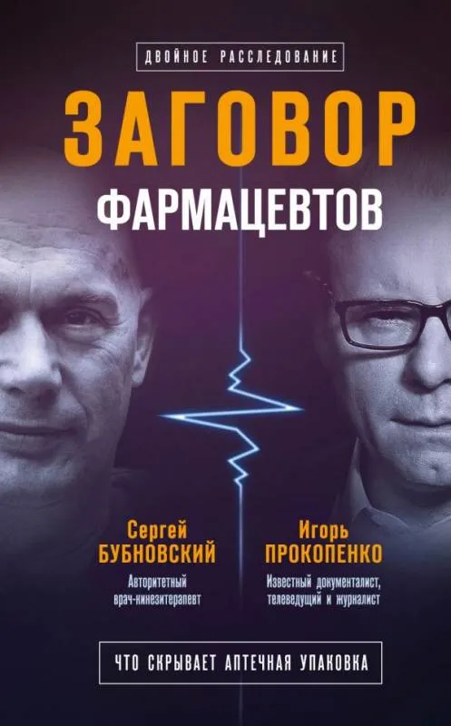 Заговор фармацевтов - Сергей Бубновский, Игорь Прокопенко