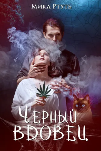 Черный вдовец - Мика Ртуть