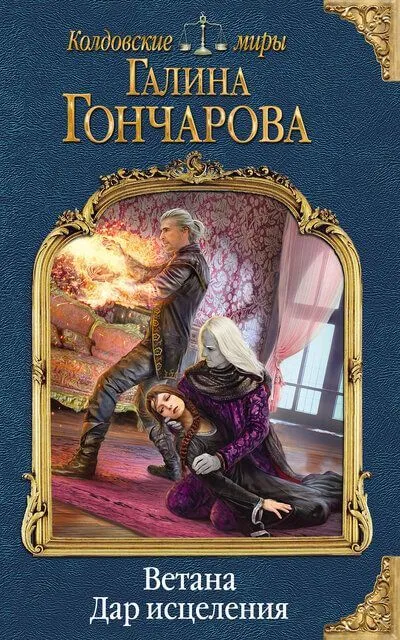 Дар исцеления - Галина Гончарова