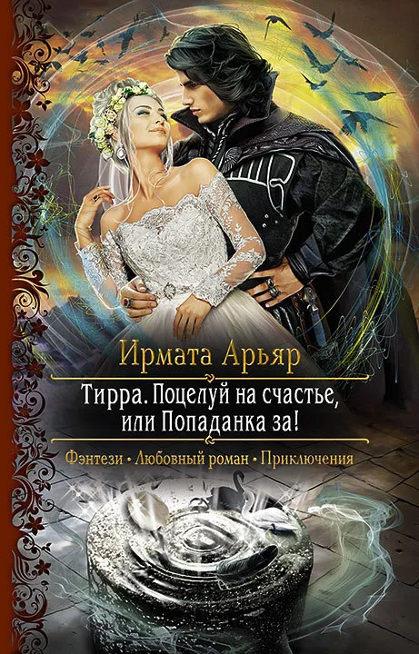 Поцелуй на счастье, или Попаданка за! - Арьяр Ирмата