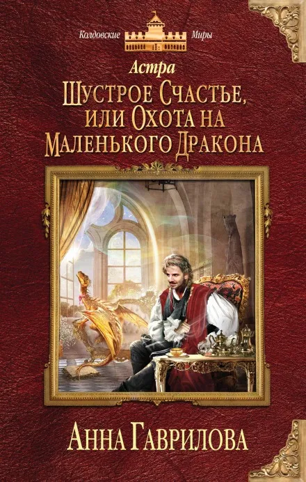 Шустрое счастье или Охота на маленького дракона - Анна Гаврилова