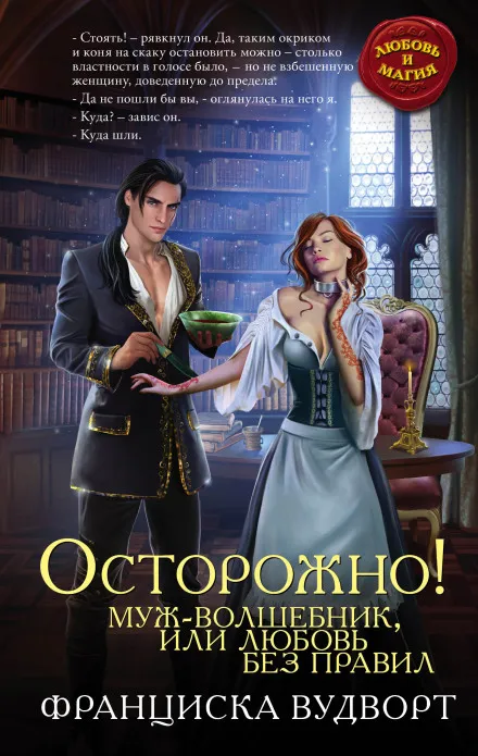 Осторожно! Муж – волшебник, или Любовь без правил - Франциска Вудворт