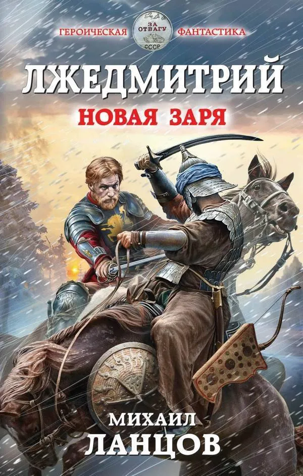 Новая заря - Михаил Ланцов