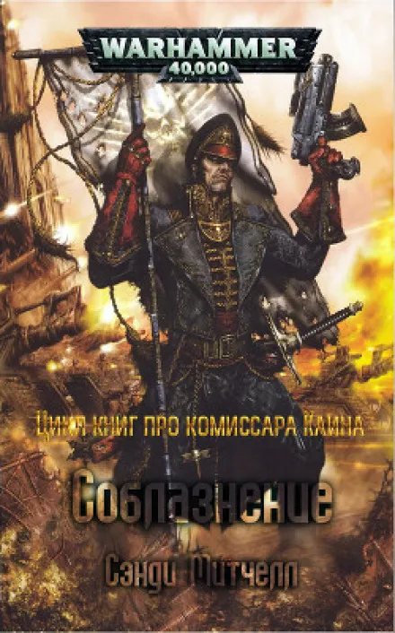 Соблазнение - Митчелл Сэнди