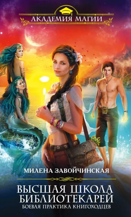 Боевая практика книгоходцев - Милена Завойчинская