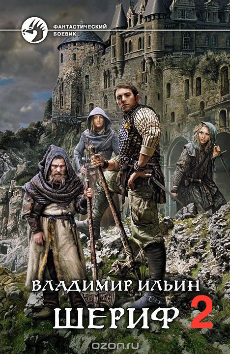 Шериф 2. Сказка на миллиард - Владимир Ильин