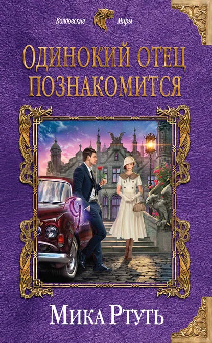 Одинокий отец познакомится - Мика Ртуть