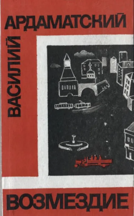 Возмездие - Василий Ардаматский