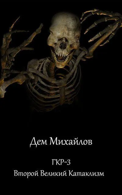 Второй Великий Катаклизм - Дем Михайлов
