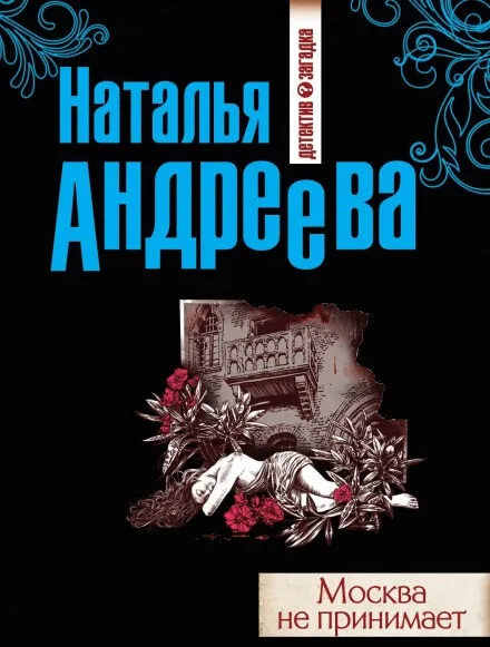 Москва не принимает - Наталья Андреева