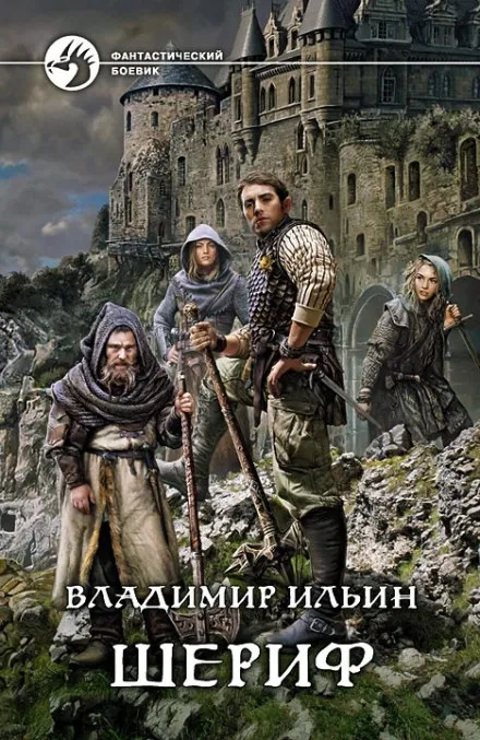Шериф - Владимир Алексеевич Ильин