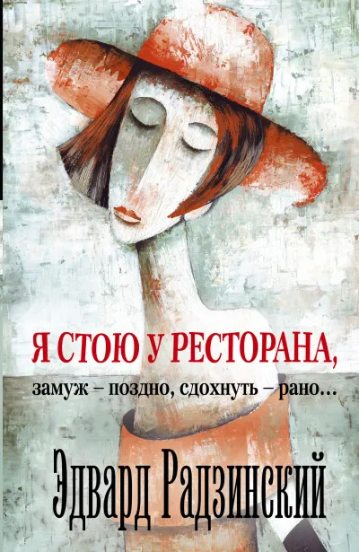 Я стою у ресторана, замуж - поздно, сдохнуть - рано! - Эдвард Радзинский