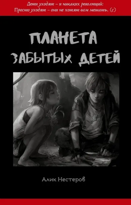 Планета забытых детей - Алик Нестеров