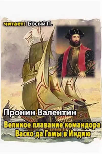 Великое плавание командора Васко да Гамы в Индию - Валентин Пронин