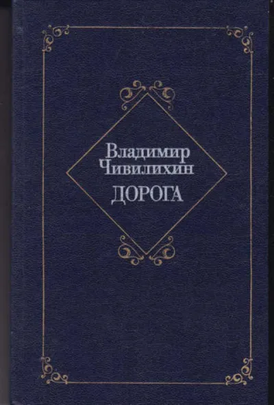 Дорога - Владимир Чивилихин