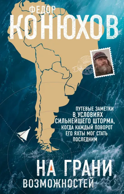 На грани возможностей - Федор Конюхов