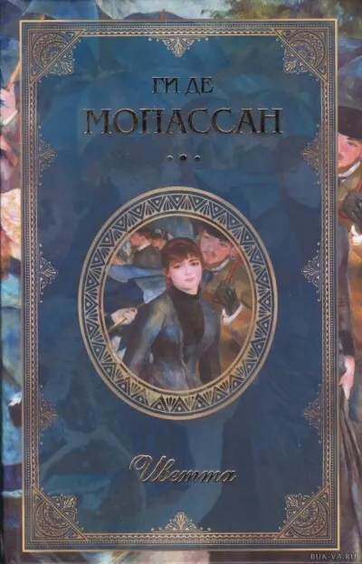 Иветта - Ги де Мопассан