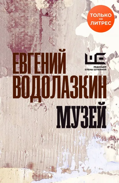 Музей - Евгений Водолазкин