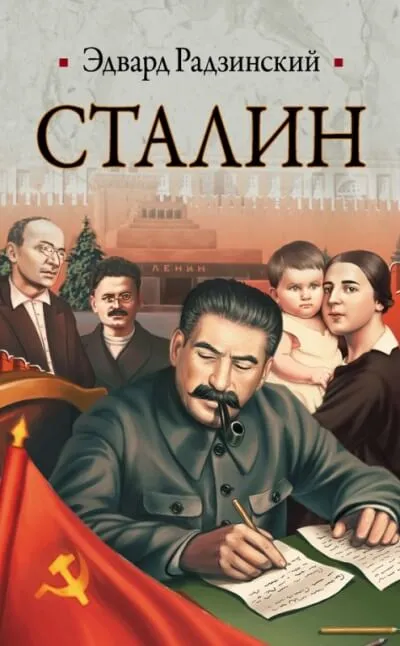 Сталин - Эдвард Радзинский