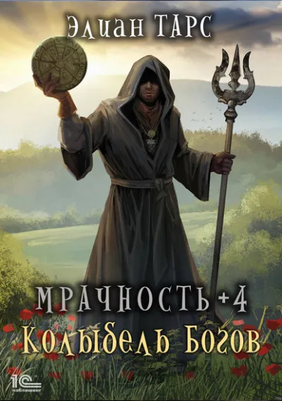 Мрачность +4. Колыбель Богов - Элиан Тарс