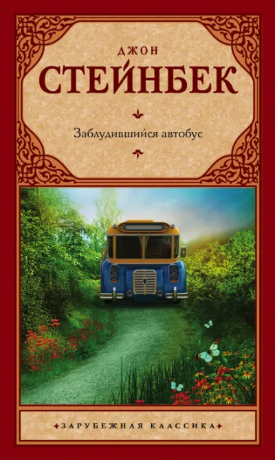 Заблудившийся автобус - Джон Стейнбек