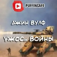 УЖОСы войны - Джин Вулф