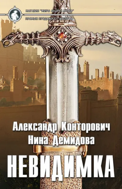 Невидимка - Александр Конторович, Нина Демидова