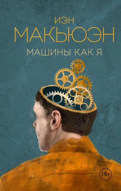 Машины как я - Иэн Макьюэн