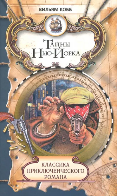 Тайны Нью-Йорка - Вильям Кобб