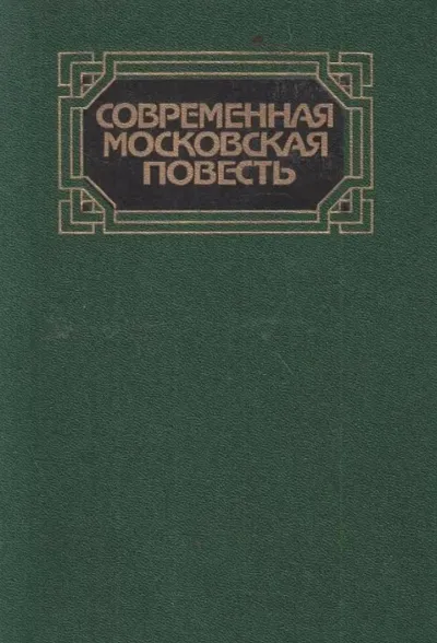 Современная московская повесть. Том 1