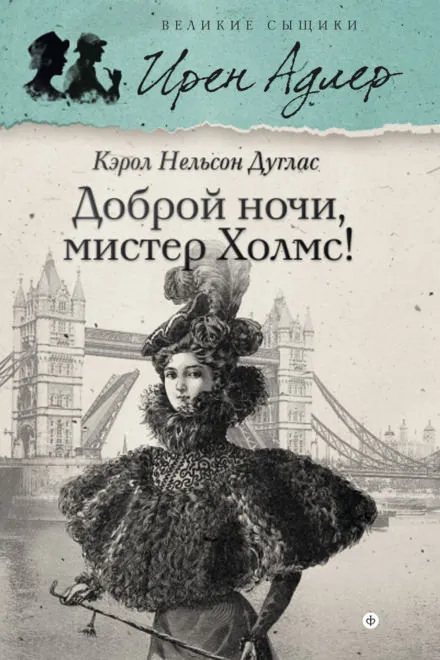Доброй ночи, мистер Холмс - Кэрол Дуглас