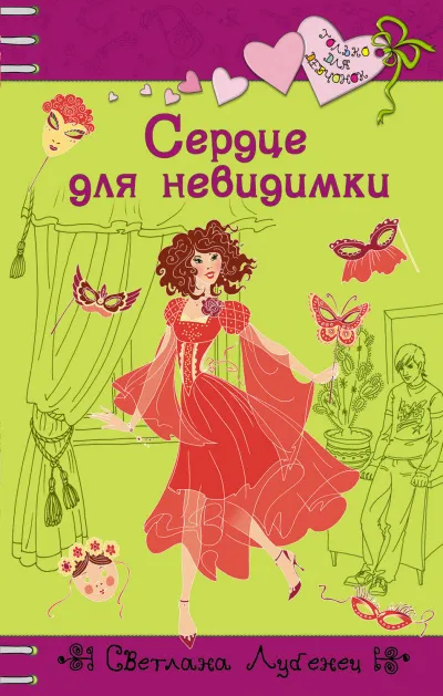 Сердце для невидимки - Светлана Лубенец