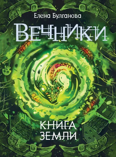 Книга земли - Елена Булганова
