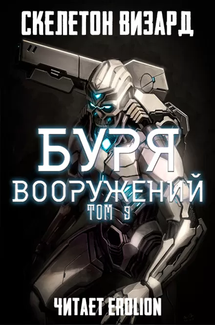 Буря Вооружений. Том 9 - Визард Скелетон