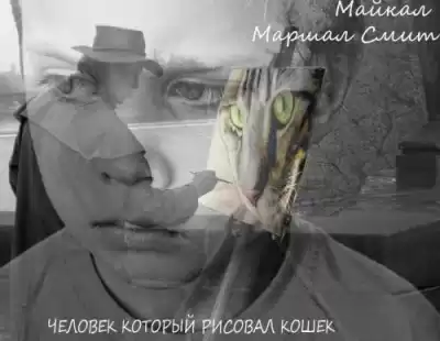 Человек, который рисовал кошек - Майкл Маршалл Смит