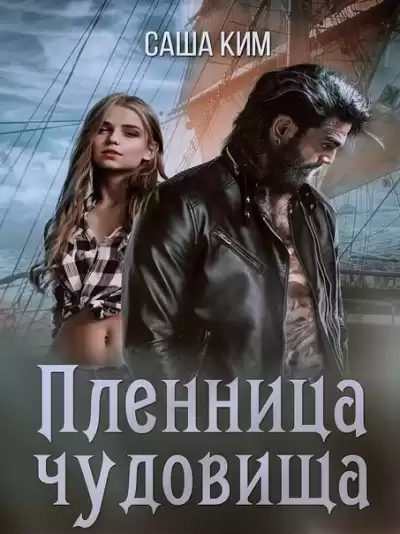 Пленница чудовища - Саша Ким