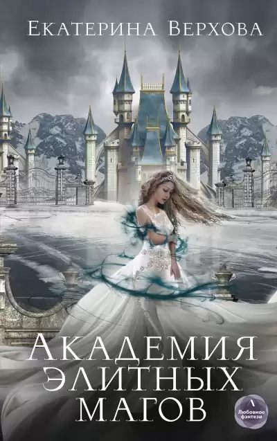 Академия элитных магов - Екатерина Верхова