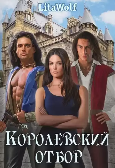 Королевский отбор - LitaWolf