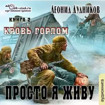 Просто я живу. Кровь горлом - Леонид Дудников