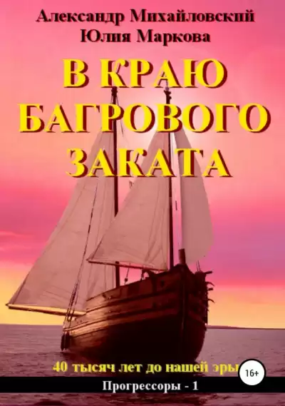 В краю багрового заката - Александр Михайловский, Юлия Маркова