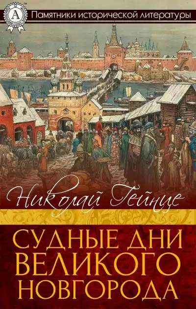 Судные дни Великого Новгорода - Николай Гейнце