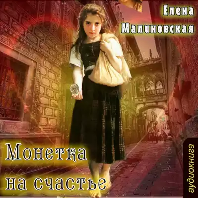Монетка на счастье - Елена Малиновская